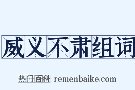 威义不肃组词是什么意思的图片